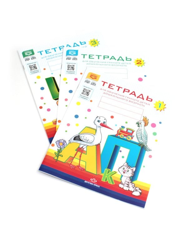 Тетради для обучения грамоте детей дошкольного возраста №1, №2, №3 (комплект из 3-х тетрадей: каждая тетрадь по 10 шт.)