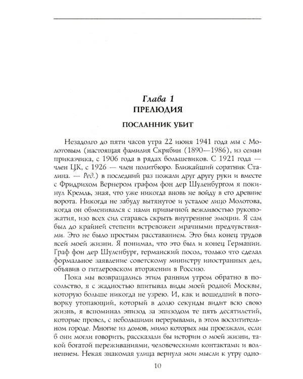 История советско-германских  отношений. Воспоминания советника посольства Германии в Москве. 1918-1941 гг