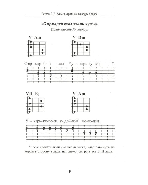 Самоучитель игры на шестиструнной гитаре: учимся играть на аккордах с барре: безнотный метод. 3-е изд