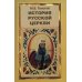 История русской церкви