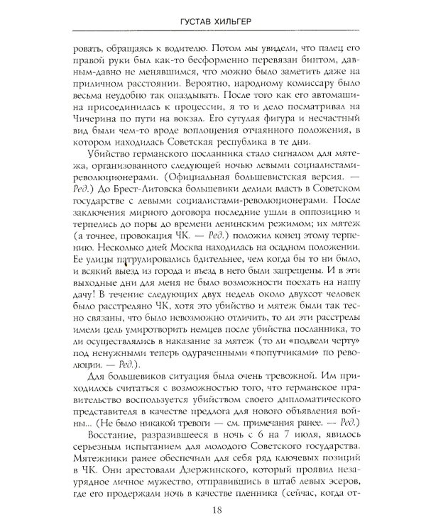 История советско-германских  отношений. Воспоминания советника посольства Германии в Москве. 1918-1941 гг