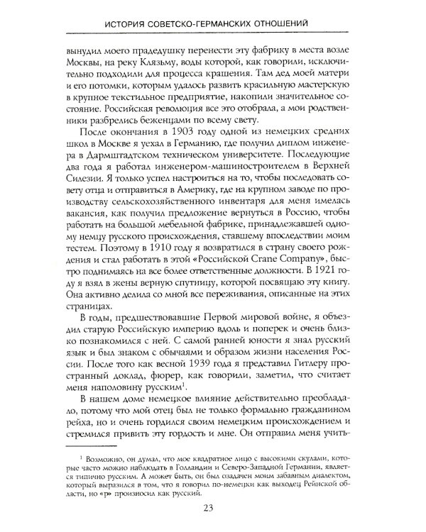История советско-германских  отношений. Воспоминания советника посольства Германии в Москве. 1918-1941 гг