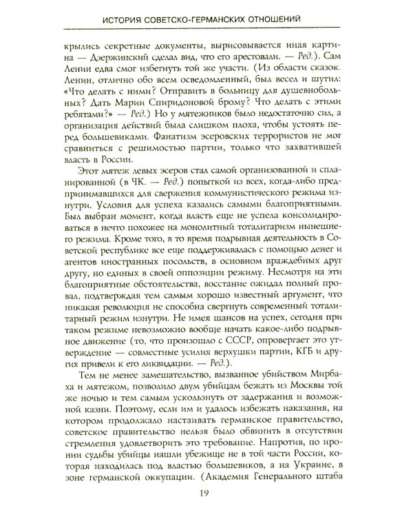 История советско-германских  отношений. Воспоминания советника посольства Германии в Москве. 1918-1941 гг