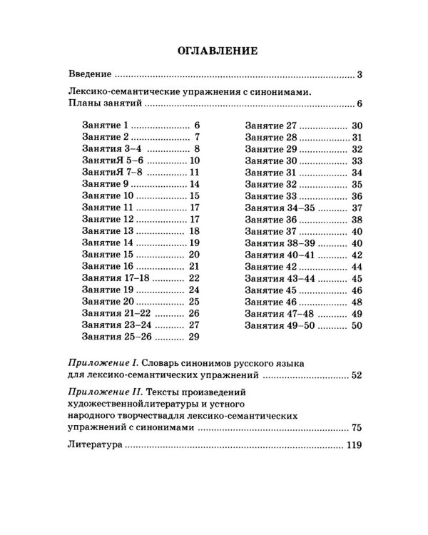 Синонимы. Лексико-семантические тренинги для детей 6-9 лет