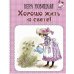 Хорошо жить на свете! Записки счастливой девочки