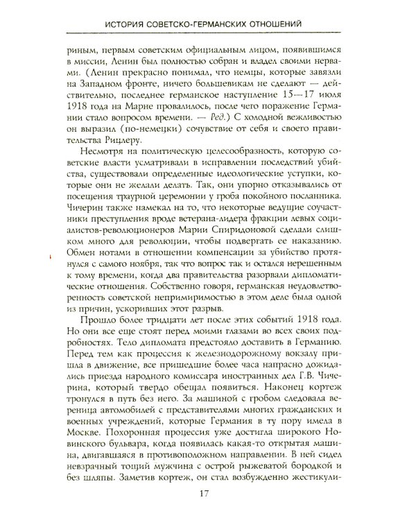 История советско-германских  отношений. Воспоминания советника посольства Германии в Москве. 1918-1941 гг