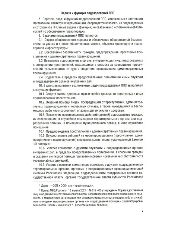 Приказ МВД России № 495 "Об утверждении Наставления об организ.служеб.деят.строев.подразд.патрульно-постовой службы полиции террит.органов МВД России