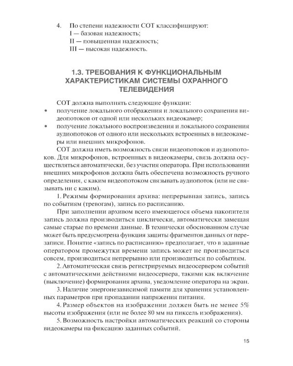 Обеспечение комплексной защиты объектов информатизации. Охранные телевизионные системы: Учебное пособие