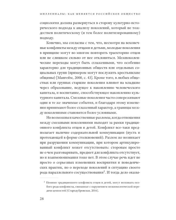 Миллениалы: Как меняется российское общество. 4-е изд