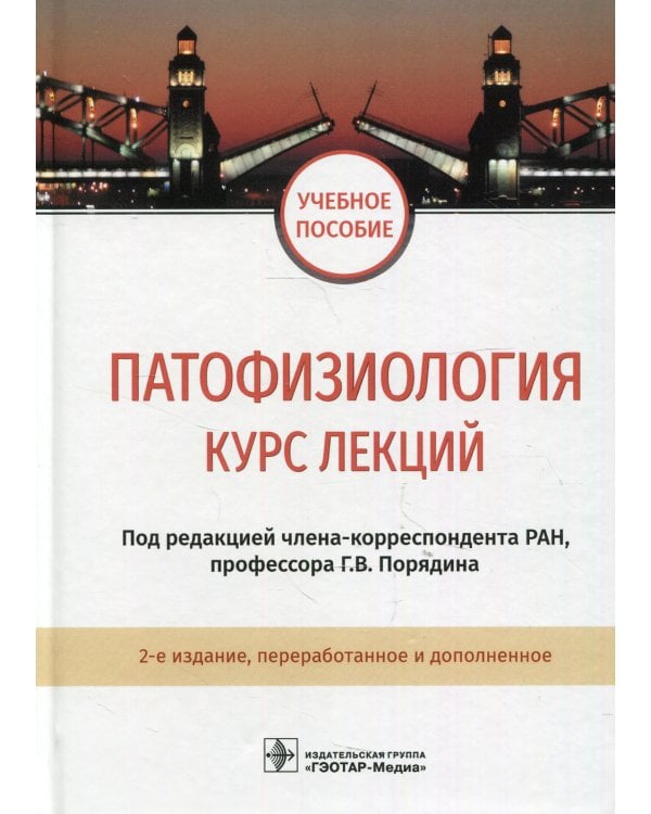 Патофизиология. Курс лекций: Учебное пособие. 2-е изд., перераб.и доп