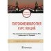 Патофизиология. Курс лекций: Учебное пособие. 2-е изд., перераб.и доп