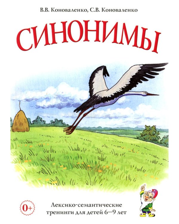 Синонимы. Лексико-семантические тренинги для детей 6-9 лет