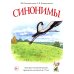 Синонимы. Лексико-семантические тренинги для детей 6-9 лет