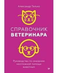 Справочник ветеринара. Руководство по оказанию неотложной помощи животным