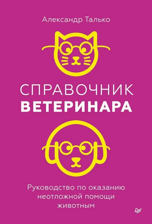 Справочник ветеринара. Руководство по оказанию неотложной помощи животным