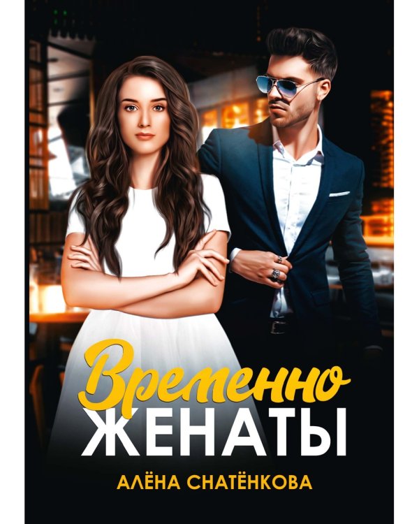 Временно женаты