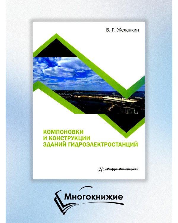 Компоновки и конструкции зданий гидроэлектростанций: Учебное пособие