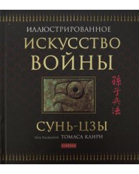 Искусство войны (подарочная)