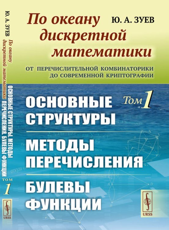 По океану дискретной математики: От перечислительной комбинаторики до современной криптографии: Основные структуры. Методы перечисления.Булевы функции