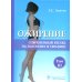 Ожирение. Современный взгляд на патогенез и терапию: Учебное пособие. В 5 т. Т. 3 Ожирение. Современный взгляд на патогенез и терапию: Учебное пособие. В 5 т. Т. 3