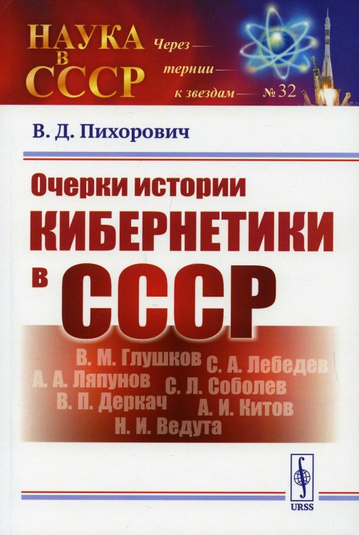 Очерки истории кибернетики в СССР