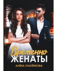 Временно женаты