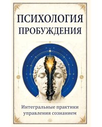 Психология пробуждения. Интегральные практики управления сознанием
