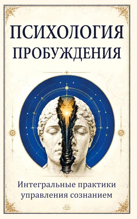 Обложка книги «Психология пробуждения. Интегральные практики управления сознанием» — (Карма Йонтен Дордже, Абхинанда дас), ISBN 9785002286645