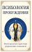 Обложка книги «Психология пробуждения. Интегральные практики управления сознанием» — (Карма Йонтен Дордже, Абхинанда дас), ISBN 9785002286645