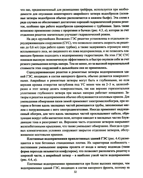 Компоновки и конструкции зданий гидроэлектростанций: Учебное пособие