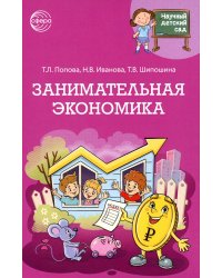 Занимательная экономика