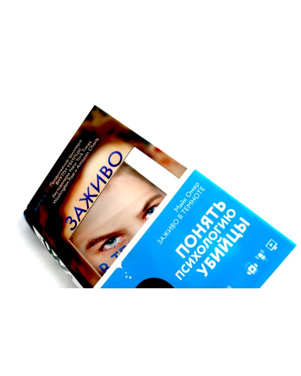 Внутри убийцы; Заживо в темноте (комплект из 2-х книг)