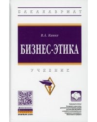Бизнес-этика: Учебник
