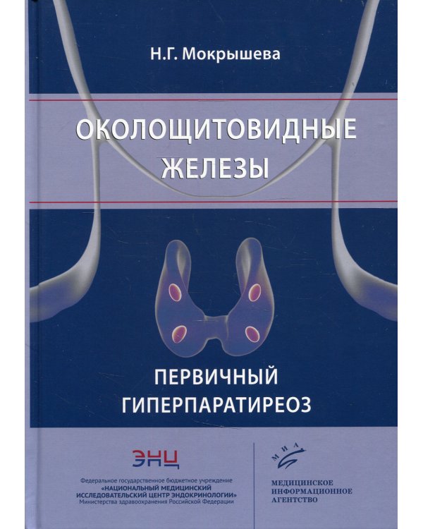 Околощитовидные железы. Первичный гиперпаратиреоз