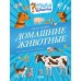 Дополнительное изображение книги «Домашние животные»