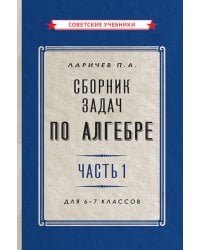 Сборник задач по алгебре. Ч. 1. Для 6 -7 кл