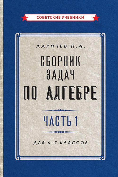 Сборник задач по алгебре. Ч. 1. Для 6 -7 кл
