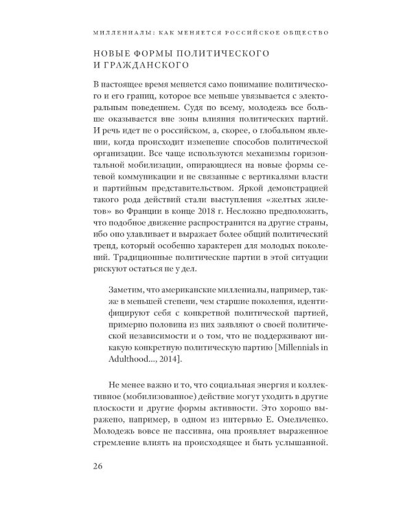 Миллениалы: Как меняется российское общество. 4-е изд