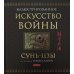 Искусство войны (подарочная)