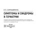 Симптомы и синдромы в гериатрии Симптомы и синдромы в гериатрии