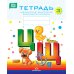 Тетради для обучения грамоте детей дошкольного возраста №1, №2, №3 (комплект из 3-х тетрадей: каждая тетрадь по 10 шт.)