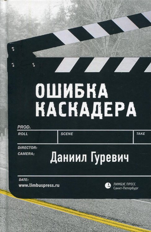 Ошибка каскадера Ошибка каскадера