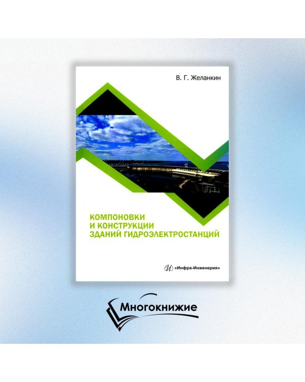 Компоновки и конструкции зданий гидроэлектростанций: Учебное пособие