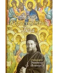 Жить в присутствии Бога: сборник. 3-е изд