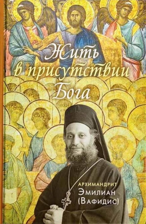 Жить в присутствии Бога: сборник. 3-е изд