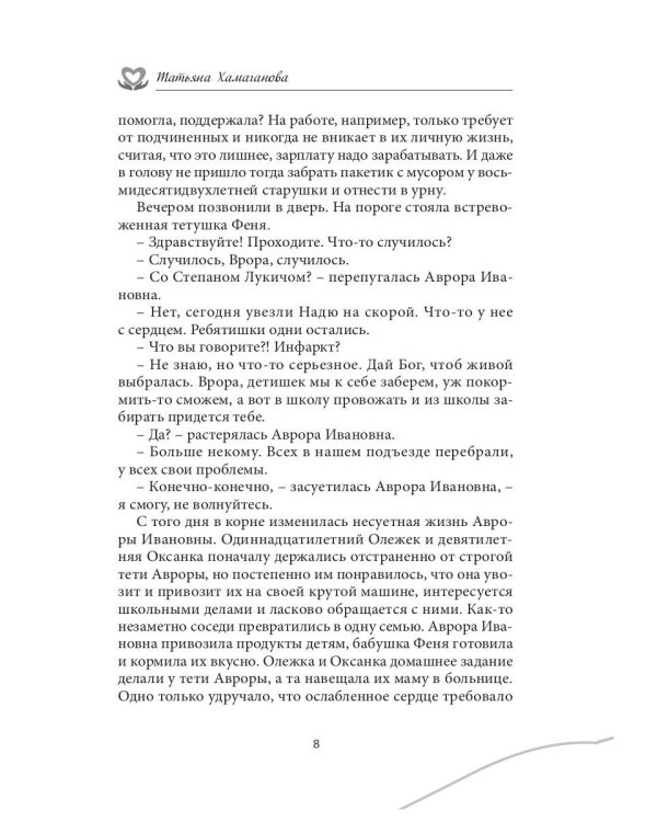 У сердца нет морщин: сборник рассказов