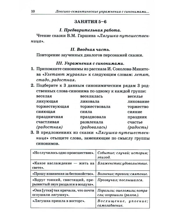 Синонимы. Лексико-семантические тренинги для детей 6-9 лет