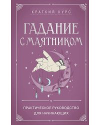 Гадание с маятником: практическое руководство для начинающих
