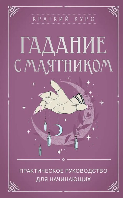 Гадание с маятником: практическое руководство для начинающих