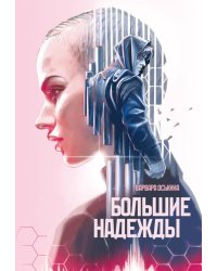 Большие Надежды